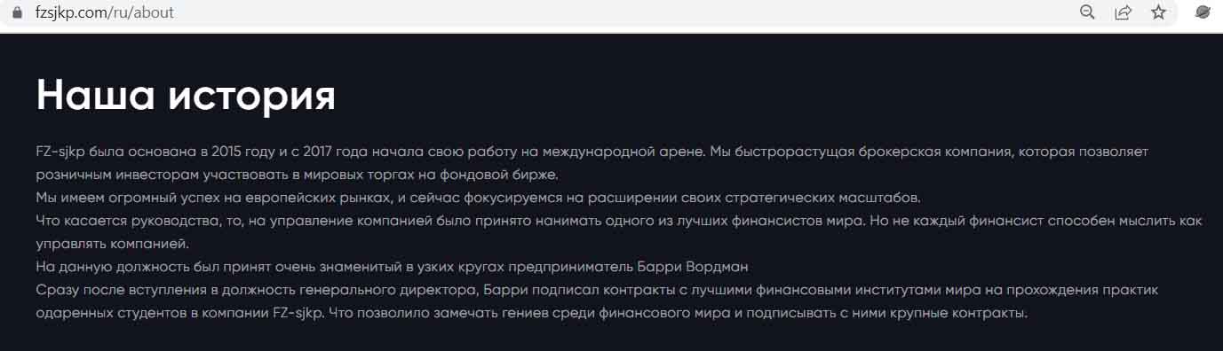 FZ Sjkp — эталонный лжеброкер со множеством родственных проектов