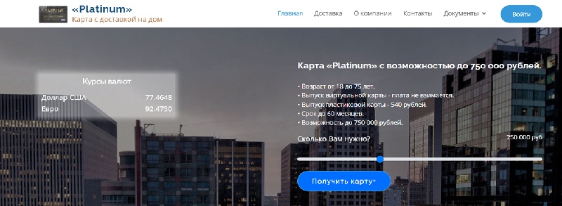 Карта Platinum с возможностью взять до 750 000 рублей — это предложение от опытных мошенников