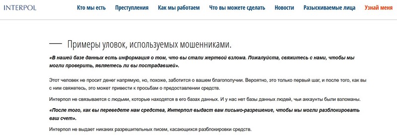 Интерпол не возвращает деньги! Как мошенники от его имени повторно обманывают жертв финансовых афер