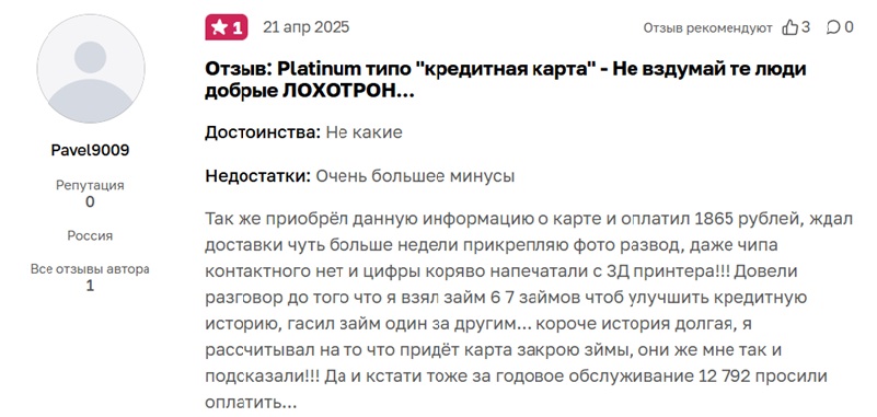 Карта Platinum с возможностью взять до 750 000 рублей — это предложение от опытных мошенников