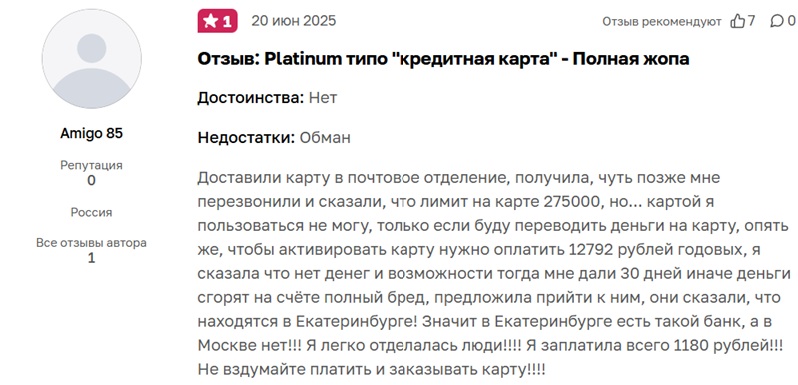 Карта Platinum с возможностью взять до 750 000 рублей — это предложение от опытных мошенников