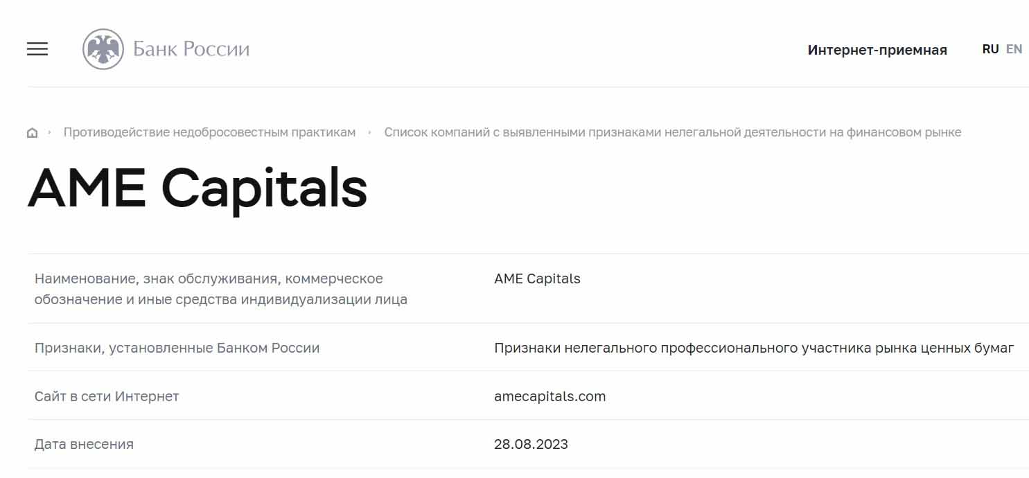 Лжеброкер Ame Capitals попал в чёрный список Центробанка РФ