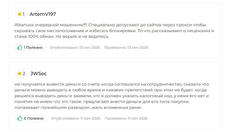 Лжеброкер Alkanuva — разоблачение еще одного представителя мошеннической схемы Лжеброкер Alkanuva — разоблачение еще одного представителя мошеннической схемы