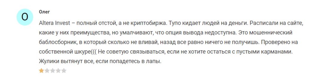 Мошенники Altera Invest нагло разводят инвесторов на деньги