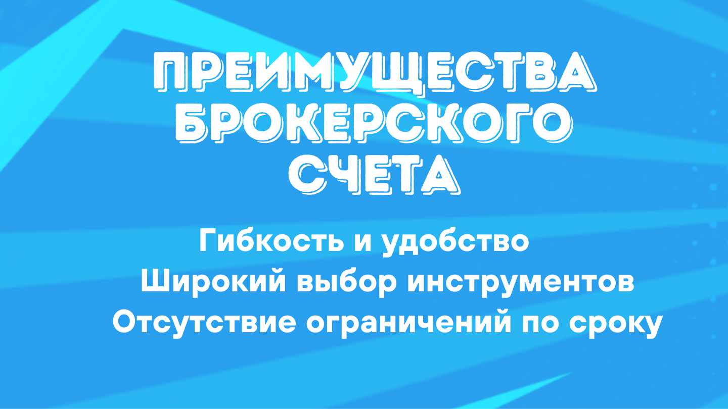 ИИС vs Брокерский счет: Что выбрать для инвестиций