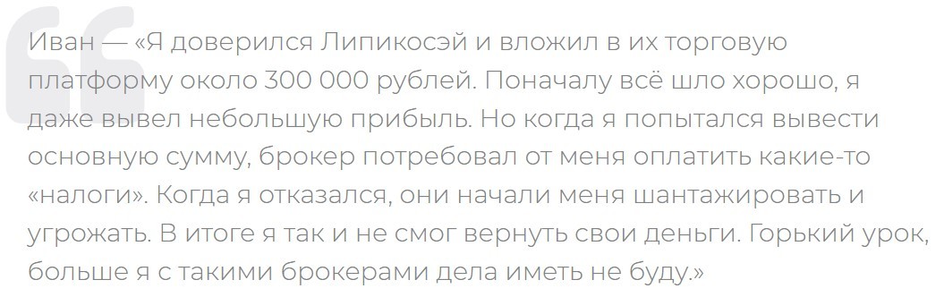 Брокер Lipikosay замечен в мошеннических действиях. Разоблачение проекта и отзывы о нем