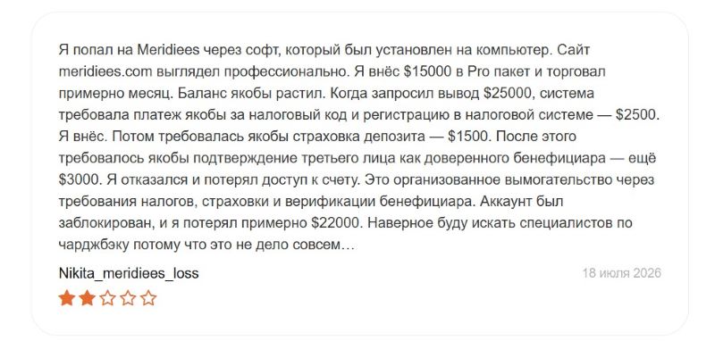 Meridiees — очередной мошенник, который пользуется липовым софтом для имитации трейдинга Meridiees — очередной мошенник, который пользуется липовым софтом для имитации трейдинга