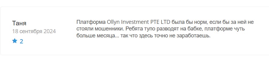 Ollyn Investment PTE LTD – брокер мошенник, пускающий пыль в глаза