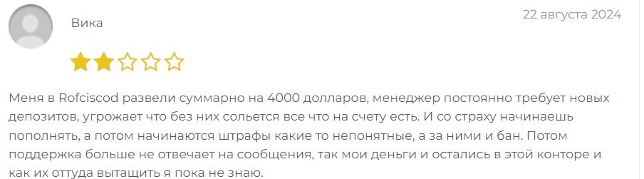 Мошенники Rofciscod не выплачивают деньги, разоблачение аферистов