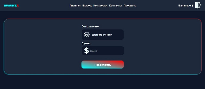 Опасность взаимодействия с обменником Ruquickx: как брокеры-мошенники используют его в схемах обмана Опасность взаимодействия с обменником Ruquickx: как брокеры-мошенники используют его в схемах обмана