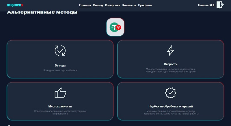 Опасность взаимодействия с обменником Ruquickx: как брокеры-мошенники используют его в схемах обмана Опасность взаимодействия с обменником Ruquickx: как брокеры-мошенники используют его в схемах обмана