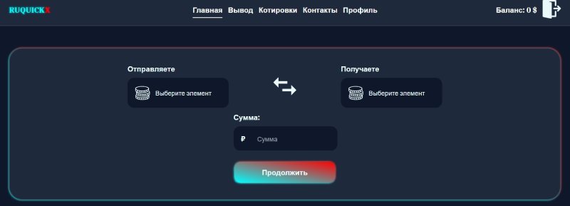 Опасность взаимодействия с обменником Ruquickx: как брокеры-мошенники используют его в схемах обмана Опасность взаимодействия с обменником Ruquickx: как брокеры-мошенники используют его в схемах обмана