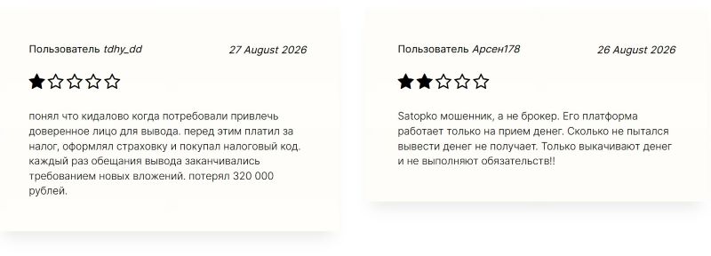Лжеброкер Satopko — как серийные мошенники обманывают людей на теме онлайн-торговли Лжеброкер Satopko — как серийные мошенники обманывают людей на теме онлайн-торговли