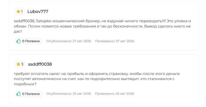 Лжеброкер Satopko — как серийные мошенники обманывают людей на теме онлайн-торговли Лжеброкер Satopko — как серийные мошенники обманывают людей на теме онлайн-торговли