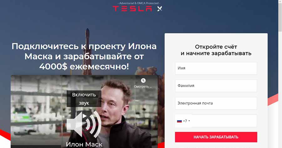 “4000$ ежемесячно в проекте Илона Маска Tesla X”. Это обман на деньги!