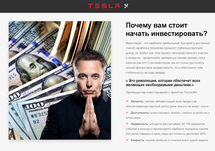 “4000$ ежемесячно в проекте Илона Маска Tesla X”. Это обман на деньги!