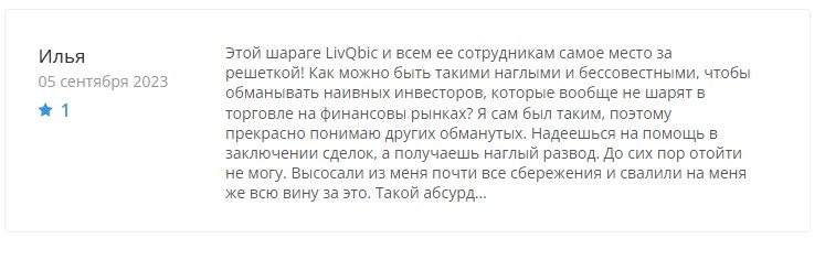 LivQbic – очередной финансовый разводила, который имитирует торги и не выводит деньги