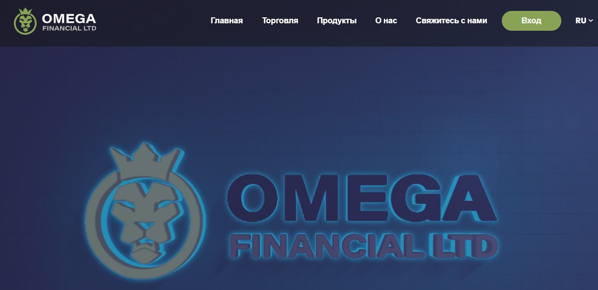 OmegaFinancialLtd – мошенническая контора, которая неплохо маскируется под легального биржевого посредника