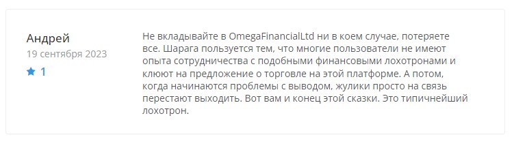 OmegaFinancialLtd – мошенническая контора, которая неплохо маскируется под легального биржевого посредника