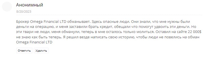 OmegaFinancialLtd – мошенническая контора, которая неплохо маскируется под легального биржевого посредника