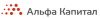 Альфа Капитал