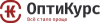 ОптиКурс