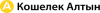 Кошелек Алтын