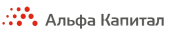 Альфа Капитал