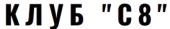 Клуб C8
