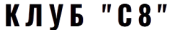 Клуб C8