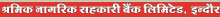 Shramik Nagrik Sahakari Bank Ltd