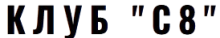 Клуб C8