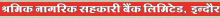 Shramik Nagrik Sahakari Bank Ltd