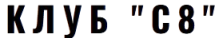 Клуб C8