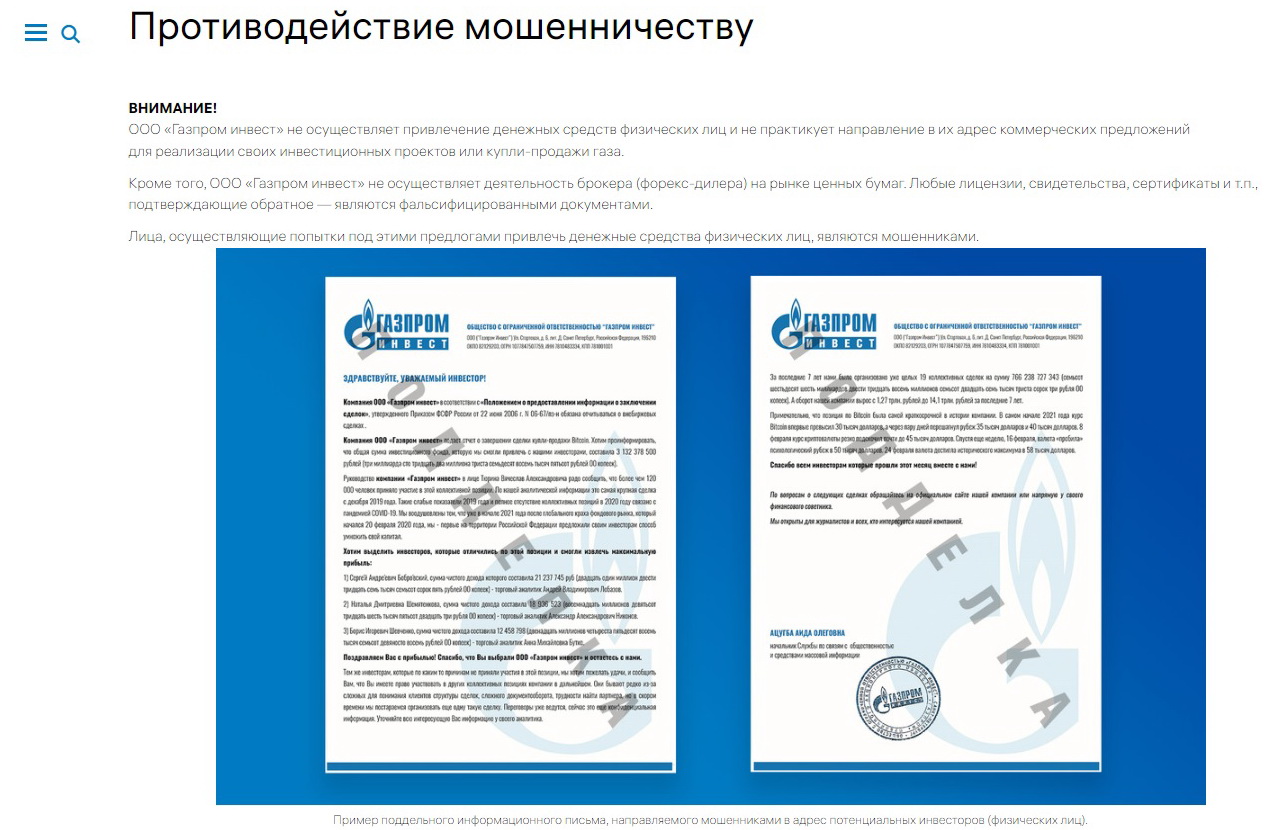Инвестиции в «Газпром» — распространенная схема обмана