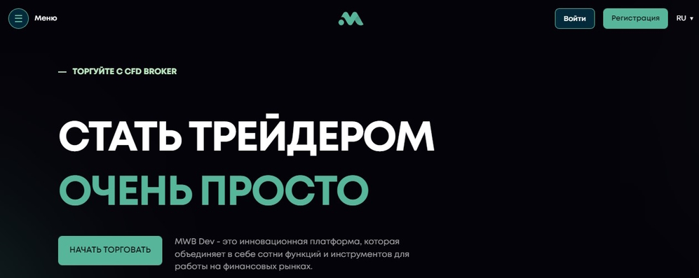 MWB Dev — фейковый брокер с пафосной легендой, на которую он привлекает жертв