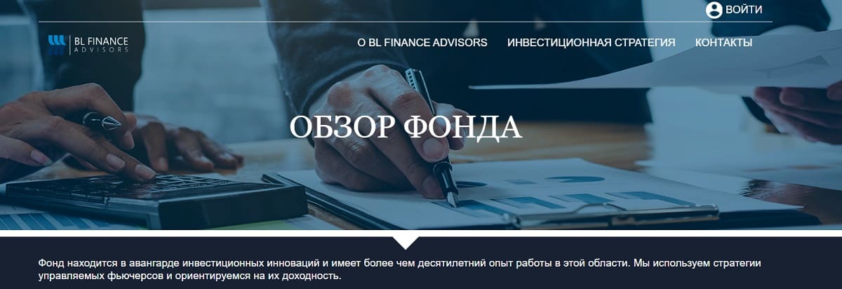 Коварный аферист  BL Finance Advisors всеми силами старается создать иллюзию качественного сервиса