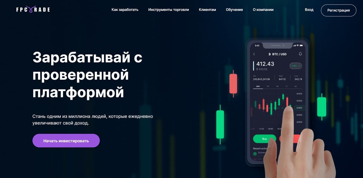 FPC Trade мошеннический проект, нацеленный на кражу средств неопытных инвесторов