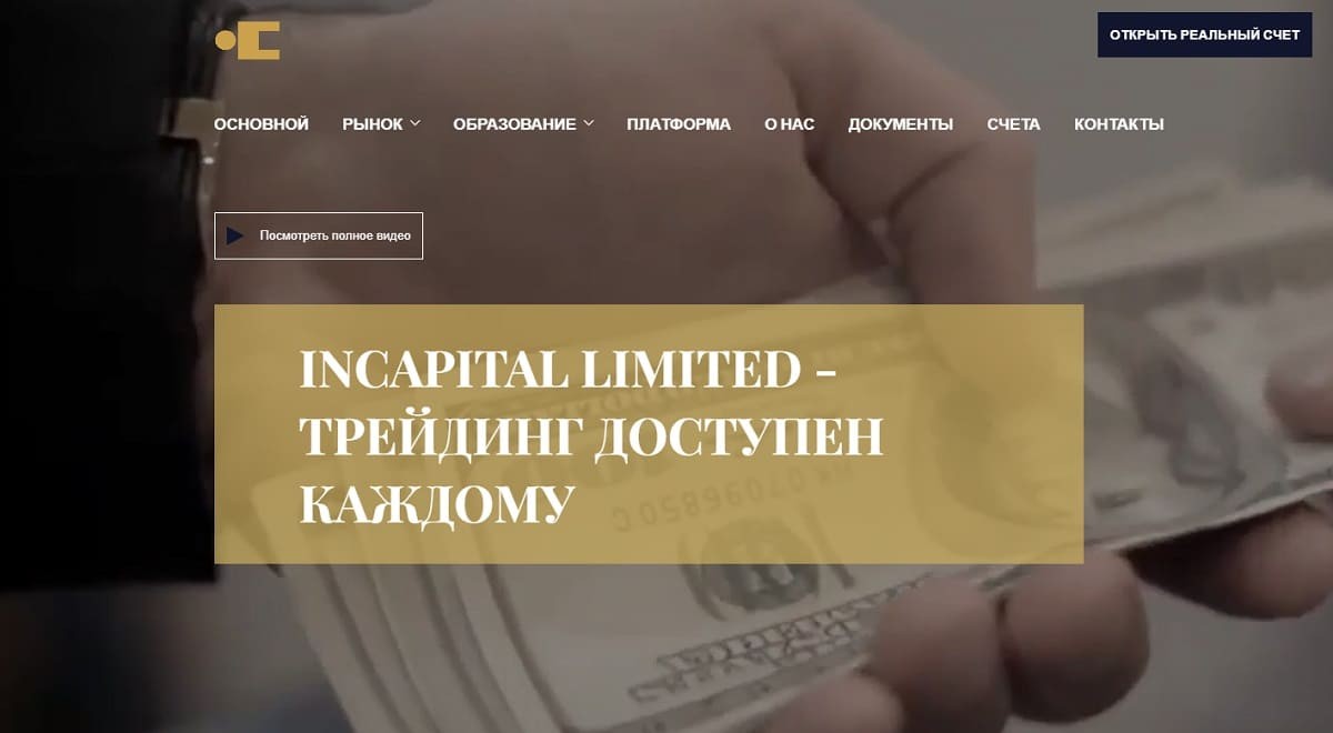 Мысли о пополнении счета на InCapital Limited как рукой снимет после прочтения отзывов реальных жертв мошенников