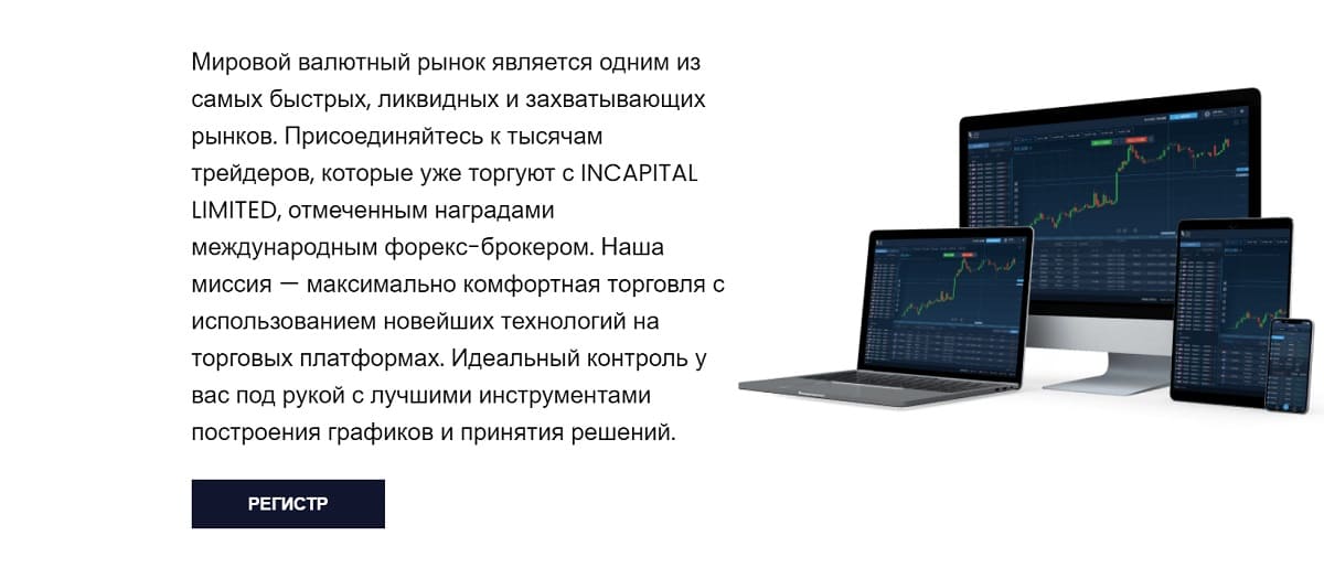 Мысли о пополнении счета на InCapital Limited как рукой снимет после прочтения отзывов реальных жертв мошенников