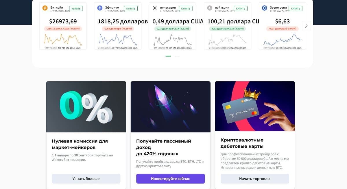 Аферисту Wakors не стоит доверять ни цента, неопытных инвесторов ожидают лишь тонны лжи