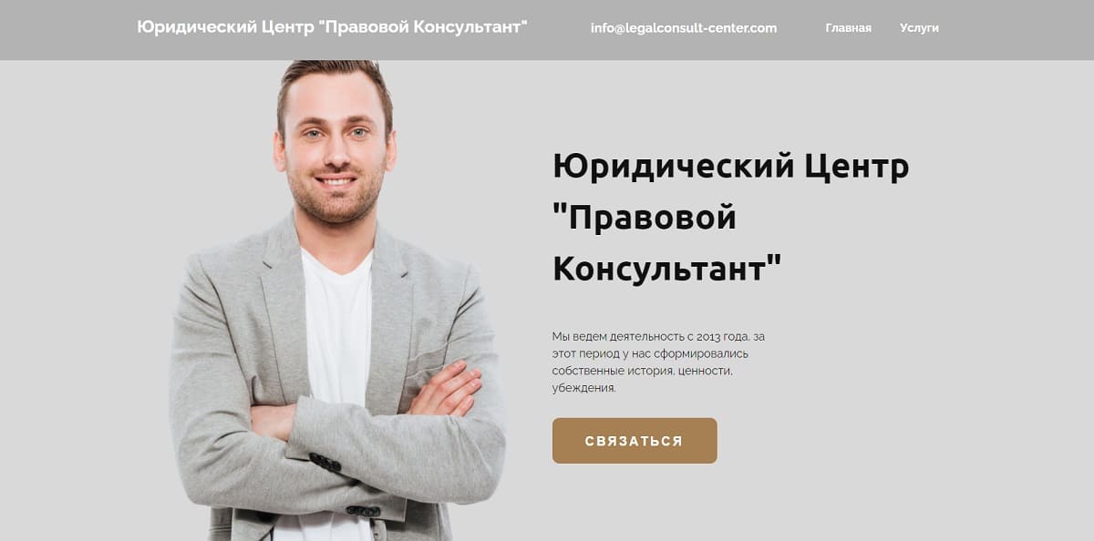 Лжеюристы Legalconsult тесно сотрудничают с создателями лжеброкеров, благодаря им клиенты несут потери