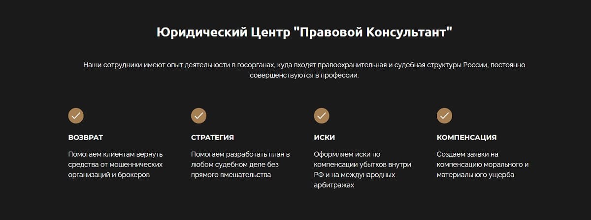 Лжеюристы Legalconsult тесно сотрудничают с создателями лжеброкеров, благодаря им клиенты несут потери