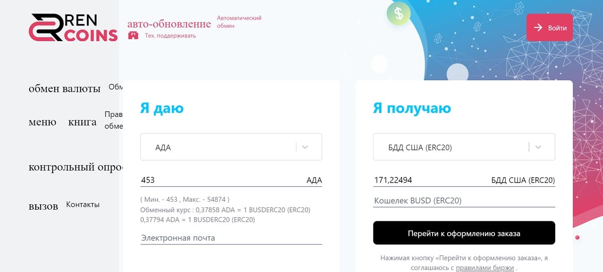 Курс обмена очень низкий, чуть ли не сказочный, но афера Rencoins съедает всю сумму пополнения