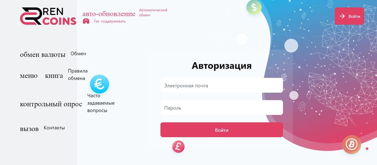 Курс обмена очень низкий, чуть ли не сказочный, но афера Rencoins съедает всю сумму пополнения