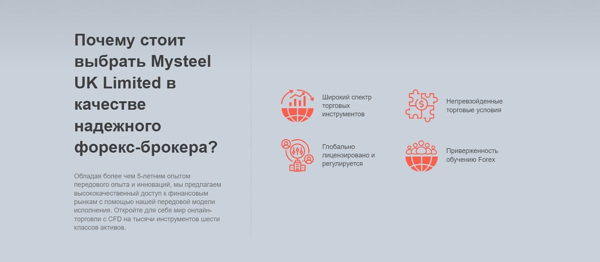 MYSTEEL UK является махровым аферистом и лохотроном, контора может обобрать неопытного трейдера до нитки