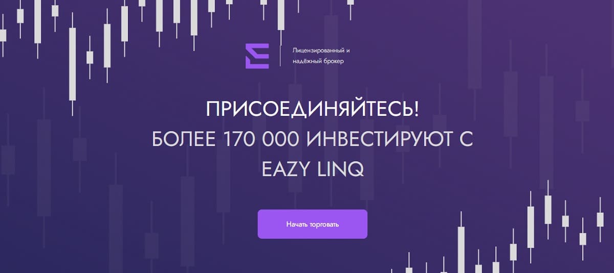 Eazy Linq — это стандартная шаблонная афера, которая снимет последнюю рубашку с неопытного брокера