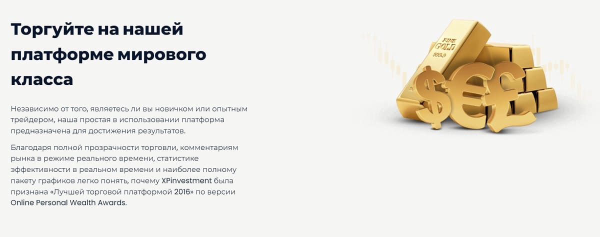 XPinvestment — некачественная и охочая до чужого добра контора, мастерски имитирующая “торговлю”