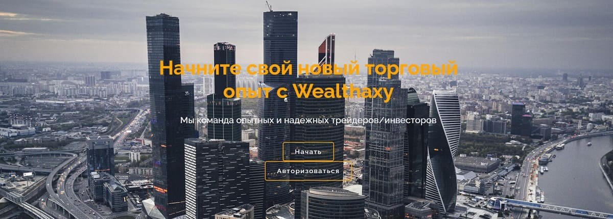 Изворотливый брокер Wealthaxy — “эксперт”, который только то и делает, что выманивает деньги со своего клиента