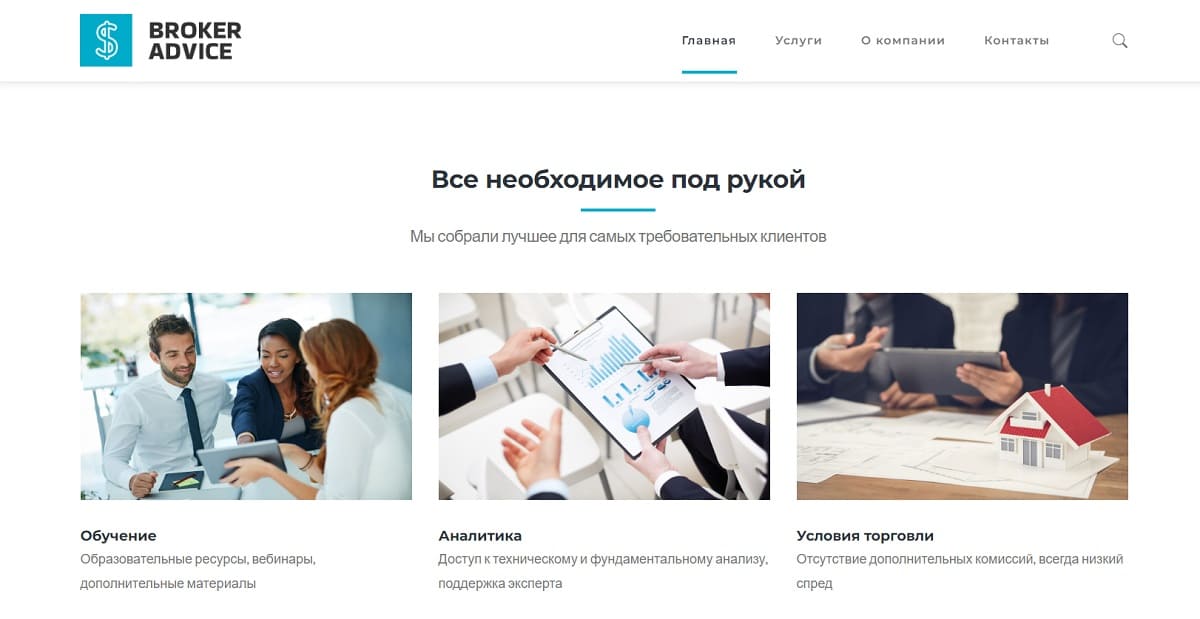 Контора Broker Advice не желает предоставлять своим клиентам реальные услуги, а просто обманывает их